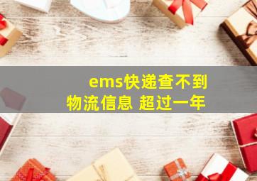 ems快递查不到物流信息 超过一年